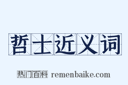 哲士近义词是什么意思的图片
